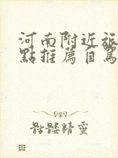 河南附近旅游景点推荐自驾游