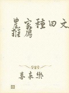 农家种田文小说推荐