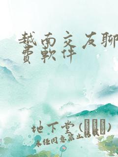 越南交友聊天免费软件