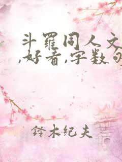 斗罗同人文小说,好看,字数够