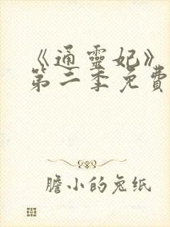 《通灵妃》动漫第二季免费观看全集