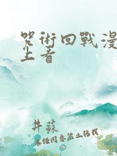 咒术回战漫画线上看