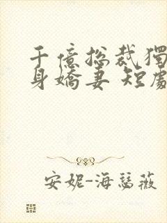 千亿总裁独宠替身娇妻 短剧