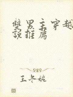 双男主穿越文小说推荐