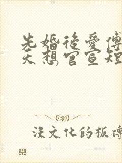 先婚后爱傅爷每天想官宣短剧全集