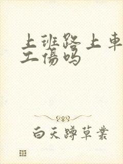 上班路上车祸算工伤吗