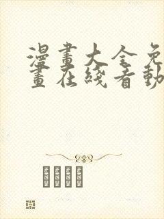 漫画大全免费漫画在线看动漫画