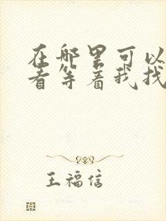 在哪里可以免费看等着我找到我阅读