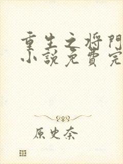 重生之将门毒后小说免费完本