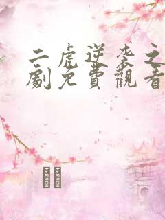 二虎逆袭之路短剧免费观看全集