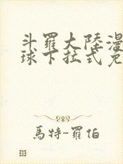 斗罗大陆漫画星球下拉式免费阅读