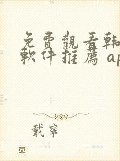 免费观看韩漫画软件推荐 app