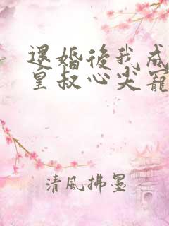 退婚后我成了九皇叔心尖宠