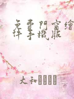 免费门窗绘图软件手机版