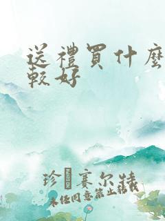 送礼买什么酒比较好