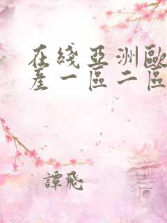 在线亚洲欧洲日产一区二区