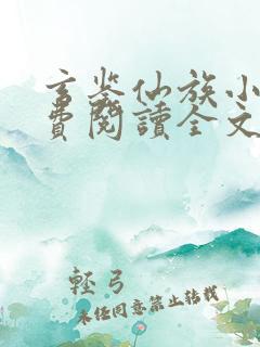 玄鉴仙族小说免费阅读全文无弹窗