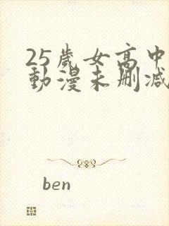 25岁女高中生动漫未删减版