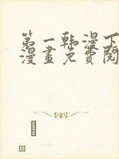 第一韩漫下拉式漫画免费阅读