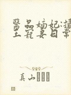 医品嫡妃:摄政王宠妻日常