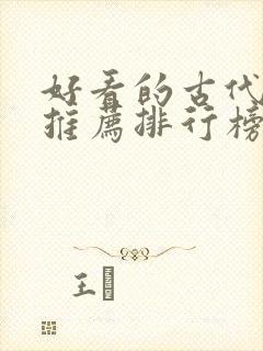 好看的古代小说推荐排行榜