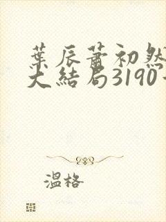 叶辰萧初然完结大结局3190章