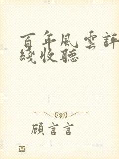 百年风云评书在线收听