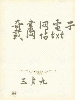 奇书网电子书下载网站txt