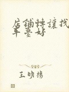 店铺转让找哪个平台好