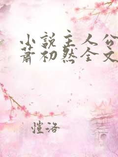 小说主人公叶辰萧初然全文免费阅读无弹窗