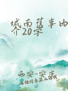 城南旧事内容简介20字