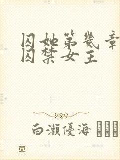 囚她第几章男主囚禁女主