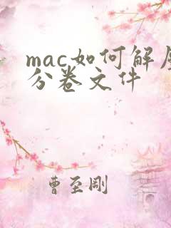mac如何解压分卷文件
