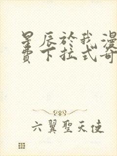 星辰于我漫画免费下拉式奇妙漫画