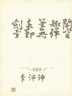 剑来笔趣阁最新章节无弹窗