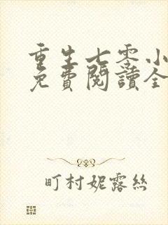 重生七零小辣媳免费阅读全集