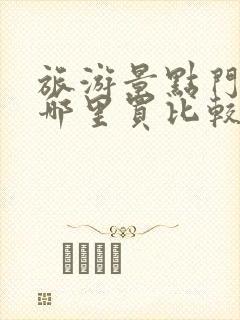 旅游景点门票在哪里买比较划算