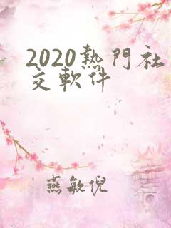2020热门社交软件
