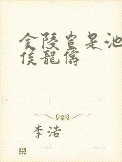 金陵岂是池中物侯龙俦