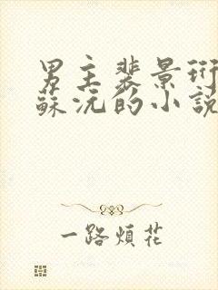 男主裴景珩女主苏沅的小说