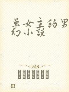 单女主的男频玄幻小说