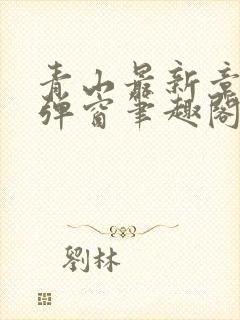 青山最新章节无弹窗笔趣阁