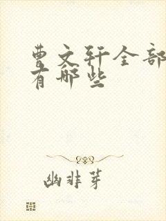 曹文轩全部作品有哪些