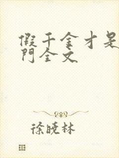 假千金才是真豪门全文