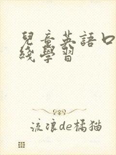 儿童英语口语在线学习