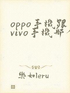 oppo手机跟vivo手机哪个好