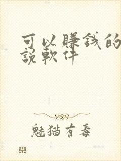 可以赚钱的写小说软件