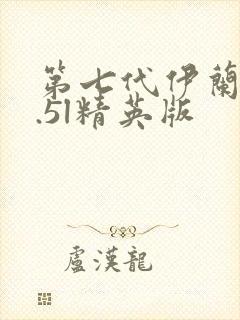 第七代伊兰特1.5l精英版