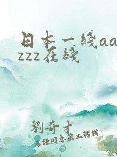 日本一线aaazzz在线