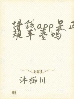 借钱app是正规平台吗